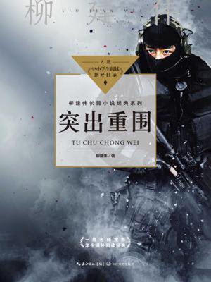 cover image of 突出重围